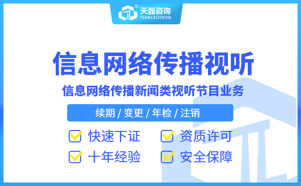 北京信息网络视听节目许可证有什么要求?流程是什么?