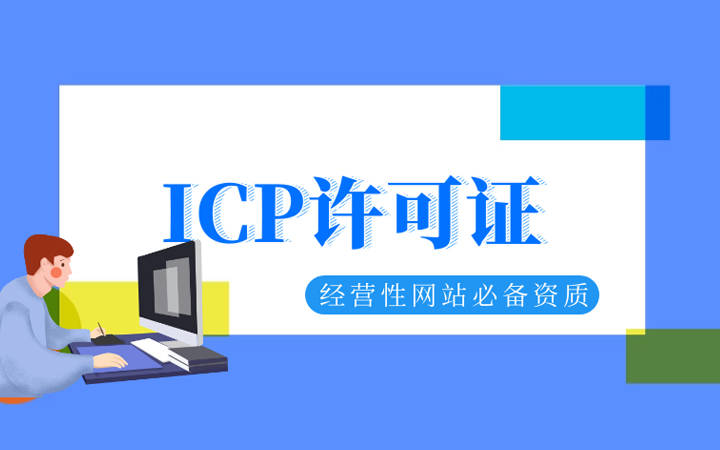 广东ICP许可证办理要多少钱？如何办理广东ICP许可证?