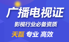 广播电商节目制作经营许可证