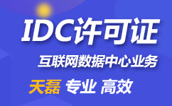 IDC许可证