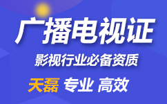 深圳市广播电视节目制作许可证办理手续及年检