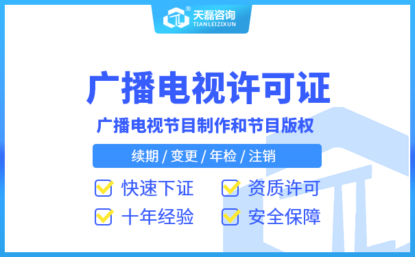 北京广播影视节目制作许可证办理怎样续签(图1)
